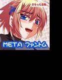 META ファントム メイン画像