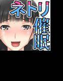 噛甘ネトリ催眠 メイン画像
