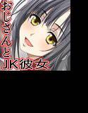 おじさんにJKの彼女ができるまで。 メイン画像