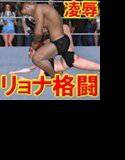 MIX_WRESTLING-美しき挑戦者- メイン画像