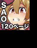 ソードアートオンライン120Pまとめ Part.2 メイン画像