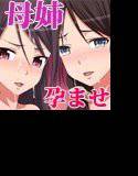 母と姉を孕ませるのはまずいですよ！ メイン画像
