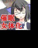 【無料】【無料】（女体化・レズ）おもちゃ責め催眠〜男女共用版〜 メイン画像
