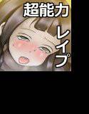てれぽ☆レイプ〜羞恥の表情を眺めながら遠隔レイプ〜 メイン画像