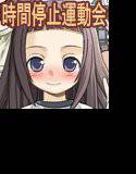 ポロリもあるよ！秋の時間停止運動会 メイン画像