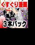 くすぐり漫画3本パック メイン画像