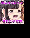 廃ビルでレイプされた少女達 メイン画像