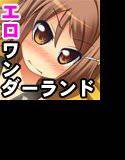 エロエロ遊園地へようこそ！ 〜これが噂のセックスアトラクション！？〜 メイン画像