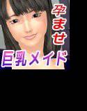 ご主人様をパパと呼んだ巨乳メイド メイン画像