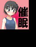 【無料】妹スク水催眠 メイン画像