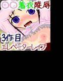 買い物帰りにマンションのエレベーターでレイプされる少女 メイン画像