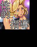 性的指導 メイン画像