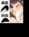 蟲に犯されました メイン画像