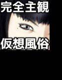 完全主観仮想風俗 ユメ(1●)の場合 メイン画像