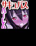 サキュバスハーレム 初めての儀式 メイン画像