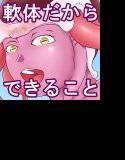 やわらか軟体宇宙人！ メイン画像