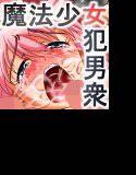 ○学生魔法少女vs強姦男衆！！ メイン画像