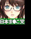 日本ま●こ党〜セックス自由化政策 メイン画像