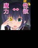 共鳴せよ、魔力と性欲 メイン画像