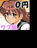 【無料】AFTER SHOOL LOVE (ラブ編) メイン画像