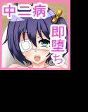 中二病でもセックスがしたい！ メイン画像