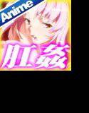 吸尻鬼 下巻 肛悦に堕ちゆく吸穴姫≪アナルドランカー≫ メイン画像