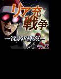 【無料】リア充戦争 ー沈黙の聖夜ー メイン画像