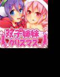 ちょっと変態な双子の姉妹とクリスマスを祝おう メイン画像