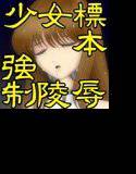 少女標本強制陵辱 メイン画像