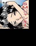 SMジャンキー・step15・サディスティック メイン画像