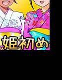 ダブル姫初めJ◎ 明けハメまして、孕まして、おめでとうございます！ メイン画像