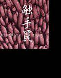 触手罠 メイン画像