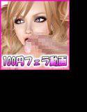 100円フェラ動画 カレンちゃん メイン画像