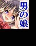 強制男の娘CG集3 メイン画像