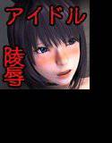 「裏ゴト師」 陵辱アイドル調教奴隷 メイン画像