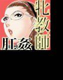 牝教師II  肛交麗奴 メイン画像