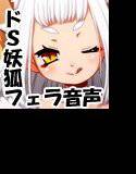 Sふぇら！ 〜雅でドSなおキツネ様〜 メイン画像