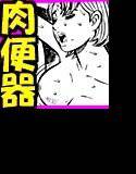 うぜぇ営業訪問の女を 俺の肉便器にデキたワケ♪ メイン画像
