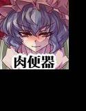 お便所紅◯館 メイン画像