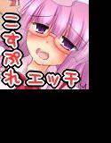 パチェこす☆ メイン画像