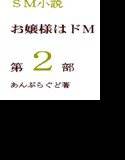 お嬢様はドM 第二部 メイン画像