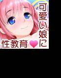 ナリスマシドリーム〜いきなり隣のパパになって、可愛い娘に性教育！！〜 メイン画像