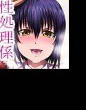 みんなの性処理係 メイン画像