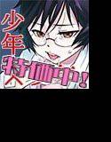 仮面優等生と引きこもり少年vol01 メイン画像