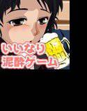 お姉ちゃんを酔わせよう 泥酔ゲーム メイン画像