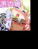 いつでも俺はオトコノコエルフとエッチがしたいんだ！！！ メイン画像