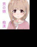 男の娘DX 痴漢 メイン画像