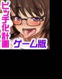 幼馴染の彼女と生意気な妹をビッチにしてやった フハハ（ゲーム版） メイン画像