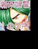 新米婦警さん1回100円〜口淫編〜 メイン画像