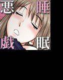 よっぽど父さんと秘密のクスリ 〜寝た子は起こさず睡眠悪戯〜 メイン画像